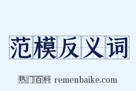 范模反义词是什么意思的图片